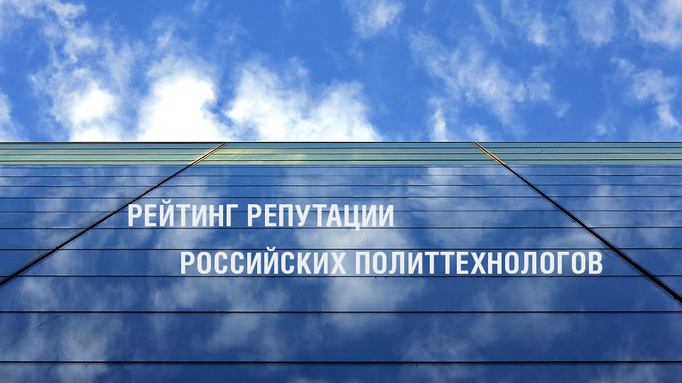 Рейтинг репутации российских политтехнологов
